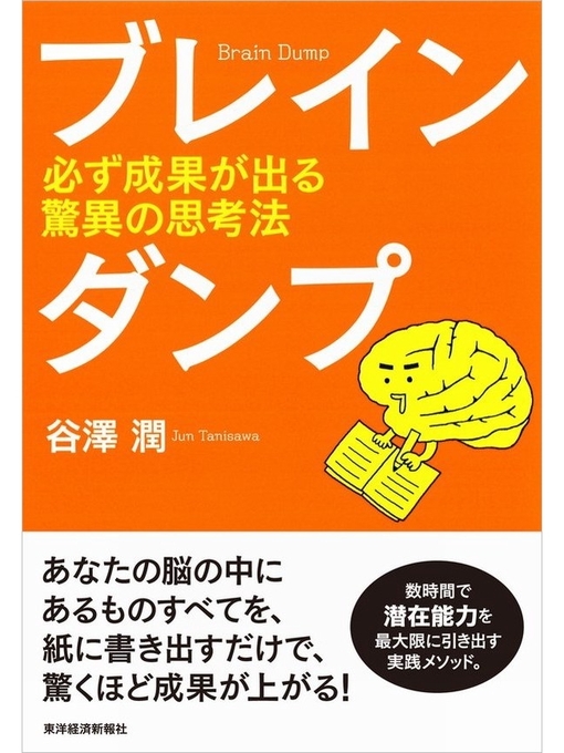 谷澤潤作のブレインダンプ 必ず成果が出る驚異の思考法の作品詳細 - 貸出可能